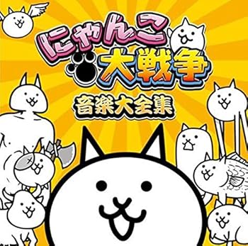 楽天市場】にゃんこ大戦争（CD・DVD）の通販