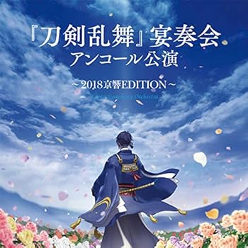 【中古】【未使用】『刀剣乱舞』宴奏会 アンコール公演~2018京響EDITION~