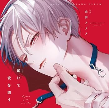 【中古】「跪いて愛を問う」ドラマCD