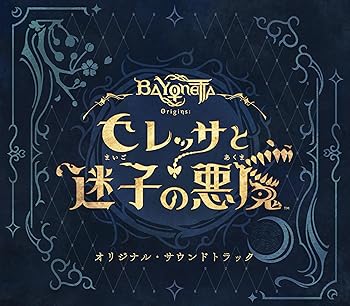 【中古】ベヨネッタ オリジンズ: セレッサと迷子の悪魔 オリジナル・サウンドトラック(ALBUM6枚組)【メーカー名】【メーカー型番】【ブランド名】Wave Master ゲーム, Music Album CDs, ミュージックCD・レコード, eaeb821d-00b0-44b4-9005-81ffd1e63b4d_7601 ベヨネッタ オリジンズ: セレッサと迷子の悪魔: Artist【商品説明】ベヨネッタ オリジンズ: セレッサと迷子の悪魔 オリジナル・サウンドトラック(ALBUM6枚組)当店では初期不良に限り、商品到着から7日間は返品を 受付けております。お問い合わせ・メールにて不具合詳細をご連絡ください。他モールとの併売品の為、完売の際はキャンセルご連絡させて頂きます。中古品の商品タイトルに「限定」「初回」「保証」「DLコード」などの表記がありましても、特典・付属品・帯・保証等は付いておりません。電子辞書、コンパクトオーディオプレーヤー等のイヤホンは写真にありましても衛生上、基本お付けしておりません。※未使用品は除く品名に【import】【輸入】【北米】【海外】等の国内商品でないと把握できる表記商品について国内のDVDプレイヤー、ゲーム機で稼働しない場合がございます。予めご了承の上、購入ください。掲載と付属品が異なる場合は確認のご連絡をさせて頂きます。ご注文からお届けまで1、ご注文⇒ご注文は24時間受け付けております。2、注文確認⇒ご注文後、当店から注文確認メールを送信します。3、お届けまで3〜10営業日程度とお考えください。4、入金確認⇒前払い決済をご選択の場合、ご入金確認後、配送手配を致します。5、出荷⇒配送準備が整い次第、出荷致します。配送業者、追跡番号等の詳細をメール送信致します。6、到着⇒出荷後、1〜3日後に商品が到着します。　※離島、北海道、九州、沖縄は遅れる場合がございます。予めご了承下さい。お電話でのお問合せは少人数で運営の為受け付けておりませんので、お問い合わせ・メールにてお願い致します。営業時間　月〜金　11:00〜17:00★お客様都合によるご注文後のキャンセル・返品はお受けしておりませんのでご了承ください。0