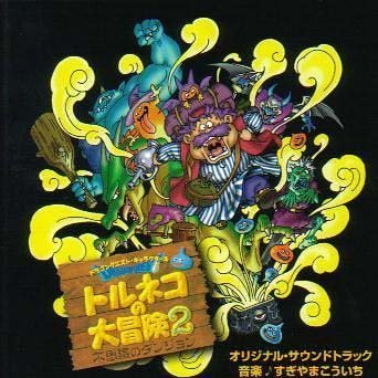 楽天市場】トルネコの大冒険3（CD・DVD）の通販
