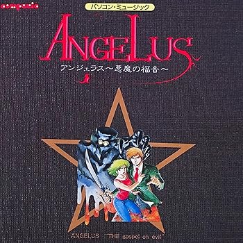 【中古】アンジェラス 悪魔の福音