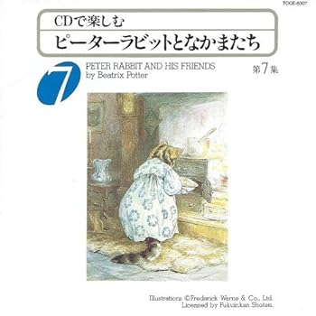 【中古】ピーターラビットとなかまたち7