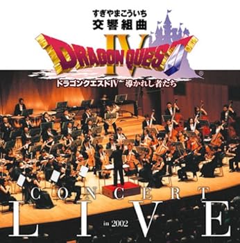 【中古】交響組曲 ドラゴンクエストIV コンサート・ライブ in 2002