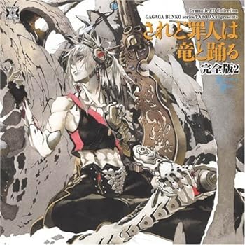 【中古】Dramatic CD Collection されど罪人は竜と踊る 完全版2