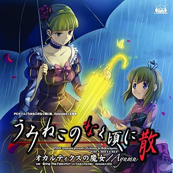 【中古】オカルティクスの魔女(PCゲーム「うみねこのなく頃に Episode5」主題歌)【メーカー名】【メーカー型番】【ブランド名】【商品説明】オカルティクスの魔女(PCゲーム「うみねこのなく頃に Episode5」主題歌)当店では初期不良に限り、商品到着から7日間は返品を 受付けております。お問い合わせ・メールにて不具合詳細をご連絡ください。他モールとの併売品の為、完売の際はキャンセルご連絡させて頂きます。中古品の商品タイトルに「限定」「初回」「保証」「DLコード」などの表記がありましても、特典・付属品・帯・保証等は付いておりません。電子辞書、コンパクトオーディオプレーヤー等のイヤホンは写真にありましても衛生上、基本お付けしておりません。※未使用品は除く品名に【import】【輸入】【北米】【海外】等の国内商品でないと把握できる表記商品について国内のDVDプレイヤー、ゲーム機で稼働しない場合がございます。予めご了承の上、購入ください。掲載と付属品が異なる場合は確認のご連絡をさせて頂きます。ご注文からお届けまで1、ご注文⇒ご注文は24時間受け付けております。2、注文確認⇒ご注文後、当店から注文確認メールを送信します。3、お届けまで3〜10営業日程度とお考えください。4、入金確認⇒前払い決済をご選択の場合、ご入金確認後、配送手配を致します。5、出荷⇒配送準備が整い次第、出荷致します。配送業者、追跡番号等の詳細をメール送信致します。6、到着⇒出荷後、1〜3日後に商品が到着します。　※離島、北海道、九州、沖縄は遅れる場合がございます。予めご了承下さい。お電話でのお問合せは少人数で運営の為受け付けておりませんので、お問い合わせ・メールにてお願い致します。営業時間　月〜金　11:00〜17:00★お客様都合によるご注文後のキャンセル・返品はお受けしておりませんのでご了承ください。0
