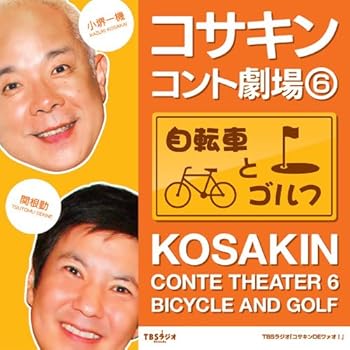 【中古】【未使用】コサキンコント劇場(6) 自転車とゴルフ
