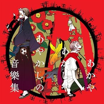 18 inches - 20 inches - 【中古】あかやあかしやあやかしの音樂集
