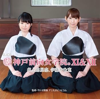 【中古】【未使用】DJCD神戸前向女学院。XI&XII