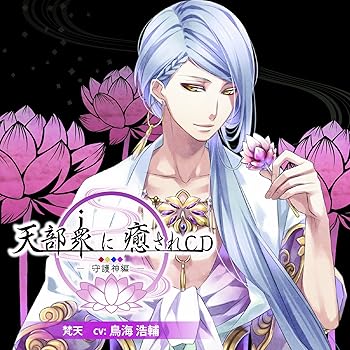 【中古】天部衆に癒されCD 第四巻 ~守護神 梵天編~