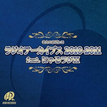 EPSON - 【中古】GA×ホビレコ ラジオアーカイブス 2010 - 2011 feat.にゃるラジ2