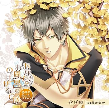 【中古】【未使用】あなたがお風呂で のぼせるCD ~温泉擬人化コレクション・シーズン2~ 第4弾「秋保編」