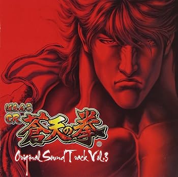 【中古】ぱちんこCR蒼天の拳 ~Original Sound Track~Vol.3