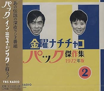 【中古】金曜ナチチャコパック傑作集 第2巻