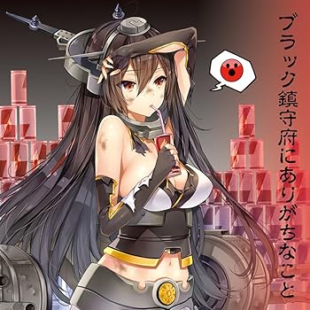 樂天商城 - 【中古】ブラック鎮守府にありがちなこと [艦隊これくしょん -艦これ-]