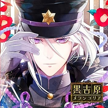 【中古】カレと床入りするCD 「黒吉原メランコリア」 第弐夜 天正タツキ 声:櫻井孝宏