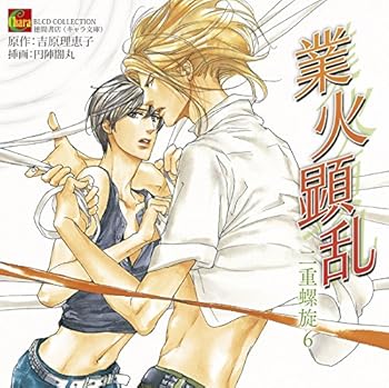 【中古】BLCDコレクション 業火顕乱 二重螺旋6