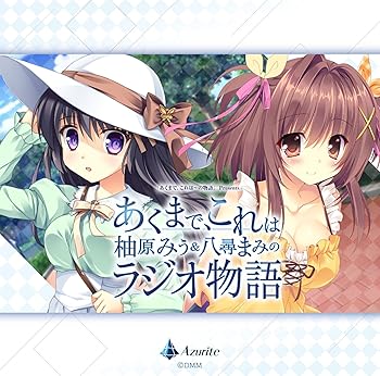 【中古】【未使用】ラジオCD「あくまで、これは柚原みう&八尋まみのラジオ物語」