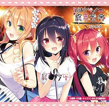 【中古】『缶詰少女ノ終末世界』ソングCD