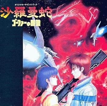 【中古】オリジナル・サウンドトラック 沙羅曼蛇 ゴーファーの野望