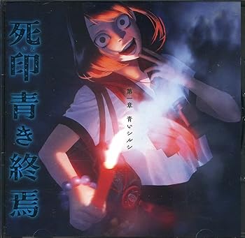樂天商城 - 【中古】死印 青き終焉 第一章 青いシルシ