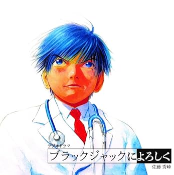 【中古】【未使用】ラジオドラマ「ブラックジャックによろしく」