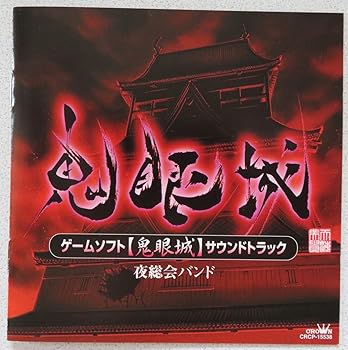 【中古】鬼眼城 サウンドトラック