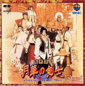 幕末浪漫 月華の剣士 〜アレンジ・サウンドトラック