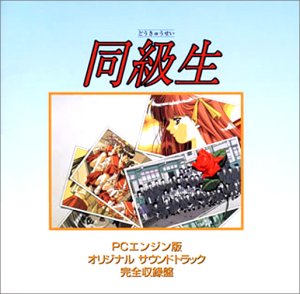 【中古】同級生 PCエンジン版 オリジナルサウンドトラック 完全収録盤