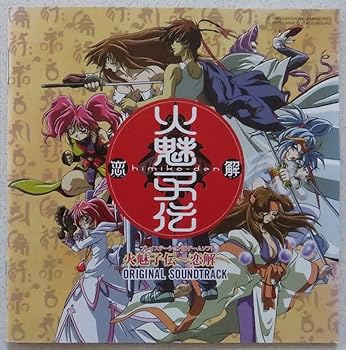 Rakuten - 【中古】火魅子伝~恋解~オリジナルサウンドトラック