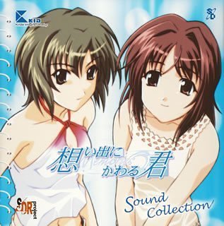 【中古】【未使用】想い出にかわる君 -Memories Off- サウンドコレクション