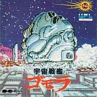 【中古】【未使用】宇宙戦艦ゴモラ