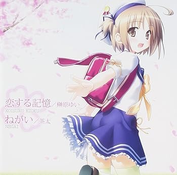 【中古】よつのは主題歌マキシシングル「恋する記憶」/「ねがい」よつのはOP&ED