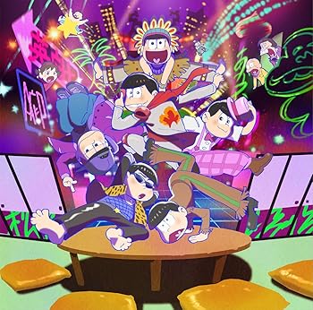 【中古】全力バタンキュー