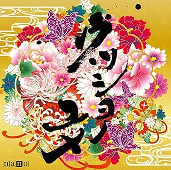 【中古】【未使用】ウツシヨノユメ(ナノ盤)