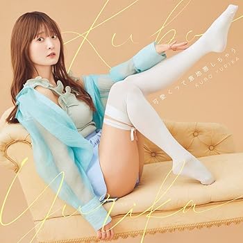 【中古】【未使用】可愛くって意地悪しちゃう【通常盤】(CD only)(特典なし)
