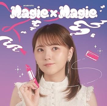 【中古】【未使用】鬼頭明里5thシングル「Magie×Magie」【通常盤】
