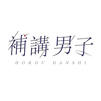 『補講男子』1st ドラマCD 〜Memory 1〜