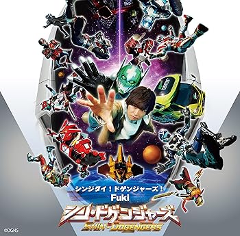 【中古】シンジダイ!ドゲンジャーズ!（通常盤）