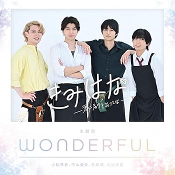 【中古】【未使用】きみはな〜君に届ける花ことば〜 主題歌「WONDERFUL」