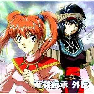 【中古】【未使用】竜機伝承 ドラマCD