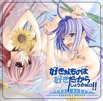 【中古】SONG ALBUM 好きなものは好きだからしょうがない!!-HEAVENLY BREATH-...