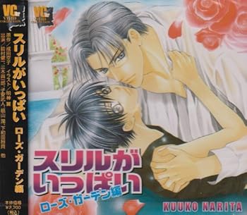 【中古】スリルがいっぱい~ローズ ガーデン編~