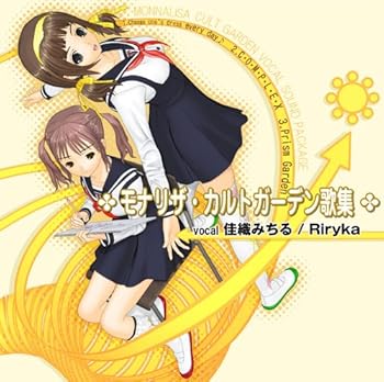 【中古】モナリザ カルトガーデン歌集 (vocal 佳織みちる/Riryka)