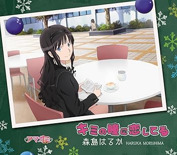 【中古】TVアニメ「アマガミSS」エンディングテーマ1 キミの瞳に恋してる(通常盤)