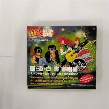 【中古】幽遊白書 熱唱編 ?カラオケバトルロイヤル?