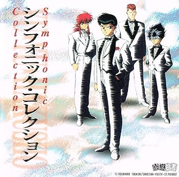 【中古】幽遊白書 シンフォニック・コレクション [CD]