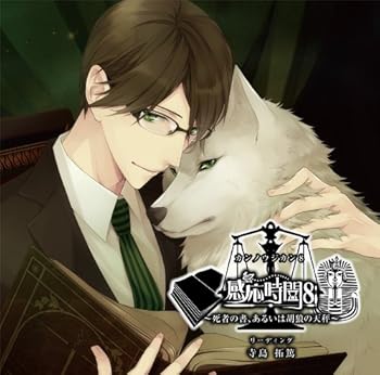 【中古】感応時間8~死者の書、あるいは胡狼の天秤~