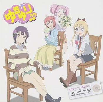 【中古】ゆるゆりのうた♪あるばむ2 「はいっ!テ・ウ・ガ♪」-High Tension Ultra Girls-