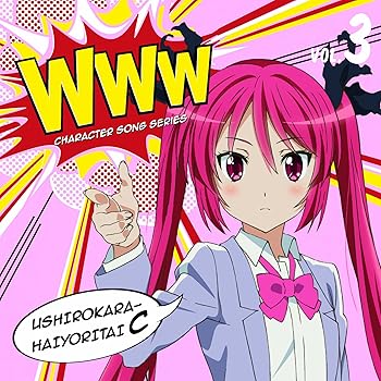 【中古】WWWキャラクター・ソングシリーズ03